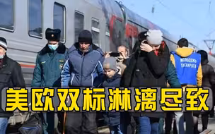 一边接收3.5万乌难民，一边把接收中东难民市长判刑，双标淋漓尽致