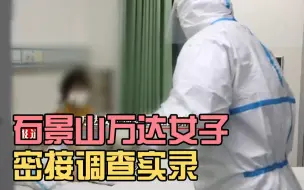 石景山万达女子表示对不起大家 204名密接已全部隔离