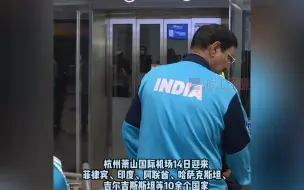 来了！杭州亚残运会首批运动员到达