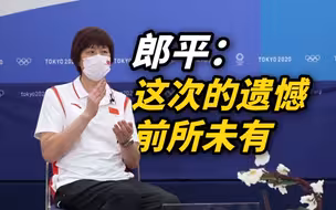对话郎平：这次的遗憾前所未有