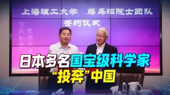为什么科学界重量级人物都要去中国？日本人很生气：这是卖国