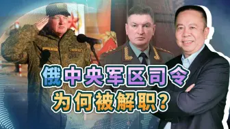 俄中央军区司令拉平被解职，折射俄军问题，更预示俄军未来行动