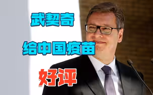 因为中国疫苗，塞总统宣布一项“壮举”，外媒终于“承认”羡慕了