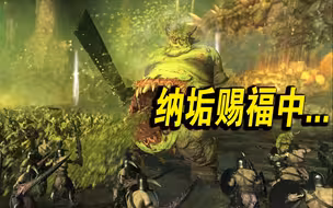 【战锤全面战争3】纳垢的世界宣传片！见识全中古最肉的军队！