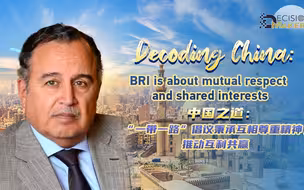 中国之道：“一带一路”倡议秉承互相尊重精神，推动互利共赢
