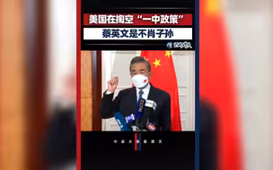 王毅：美国在掏空“一中政策”　 蔡英文是不肖子孙