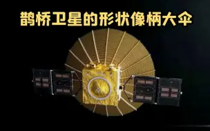 鹊桥卫星的形状像柄大伞