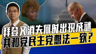 拜登健康问题引发蝴蝶效应，经退选风波身体不如前，哈里斯或受益