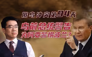 宋忠平：乌克兰又在引狼入室！波兰如何借美国之力夺回曾经领土？
