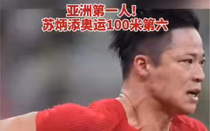 苏炳添奥运100米第六名