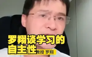 罗翔谈学习的自主性