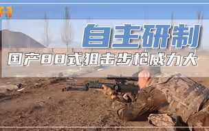 全自主研制！国产88式狙击步枪，口径小威力大