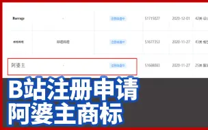 阿婆主转行做服装鞋帽？B站注册申请阿婆主