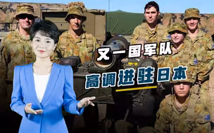 日本已成半个傀儡，又一国军队高调进驻，曾扬言要对华猛烈报复