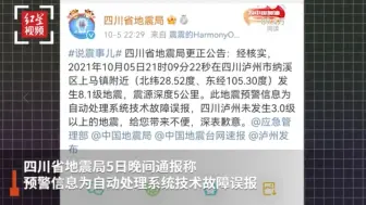 网传“泸州8.1级地震” 四川省地震局：系统误报 深表歉意