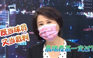 台产疫苗紧急使用授权审查员临时换自己人，民众痛批蔡英文强行护航台产疫苗