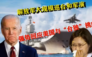 锐看台湾：解放军大规模巡台和军演，强势回应美国与“台独”挑衅