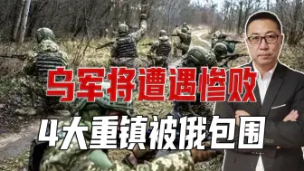 今年冬天，乌军将遭遇惨败，4大重镇被俄包围，红军城也要守不住