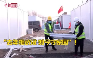 “去年援武汉 如今守家园” 石家庄隔离场所建设者讲述两城故事