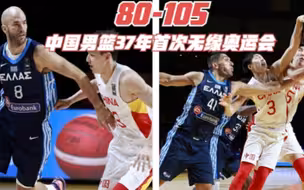 中国男篮80-105不敌希腊！中国男篮37年来首次无缘奥运会，主教练：会加强训练，让中国篮球越来越好！