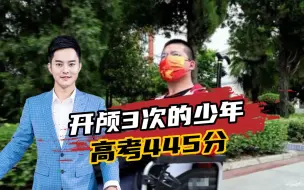 开颅3次的“轮椅少年”，高考超出二本线18分！这个安徽小伙子好样的