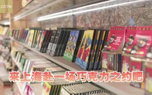 独一份的奥地利“甜蜜”！来上海赴一场巧克力之约吧