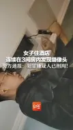 女子住酒店连续在3间房内发现摄像头 警方通报：犯罪嫌疑人已刑拘！