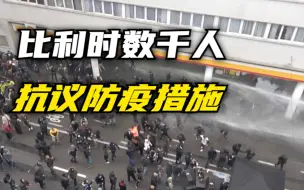 比利时数千人抗议防疫措施 部分抗议者与警方冲突
