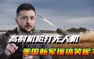 美国最新对乌军援曝光，二战时的防空手段，被美国用来忽悠乌克兰