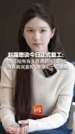 赵露思谈今日正式复工：为了给所有支持我的人报平安 身体状况蛮好 要身心一起健康