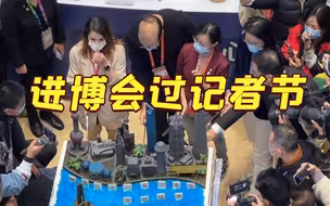 在进博会过记者节！超赞特制蛋糕亮相新闻中心