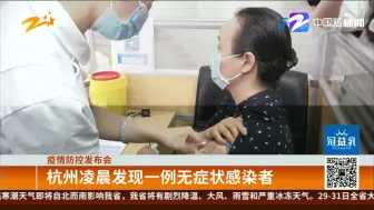 疫情防控发布会：杭州凌晨发现一例无症状感染者