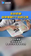 乡村老师自学考取11个本科文凭 被学生称为“海绵老师”