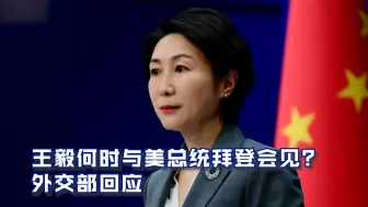 王毅何时与美总统拜登会见？ 外交部回应