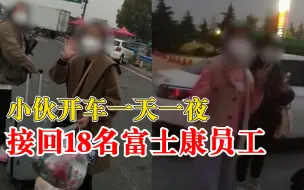 小伙开车一天一夜接回18名富士康员工：都是老乡，没收费用