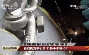 俄罗斯新第五代战机将亮相莫斯科航展 新战机为单引擎 机身小于苏-57
