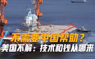 不需要中国帮助3艘航母同时动工，美国不解技术和钱从哪来