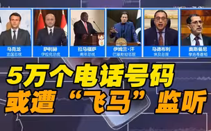 “飞马”间谍软件被曝监听5万人 法国总统马克龙或在被监控名单之列