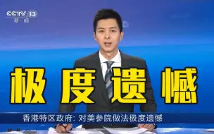 香港特区政府回应美参议院通过涉港法案：极度遗憾