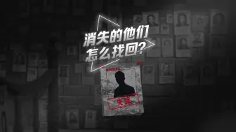 【动解】无声的寻人“战场”，科技如何打破失踪者困局？