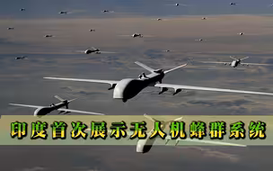 印度首次展示无人机蜂群系统，还要部署一线？俄警告：开战即后悔