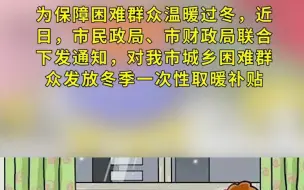 这项补贴20日前发放！惠及日照7.1万户！
