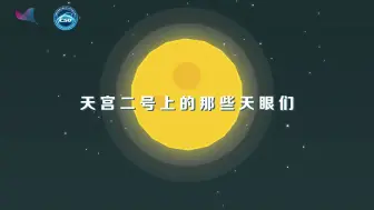天宫二号上的天眼