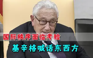 中美达成新国际秩序？老朋友基辛格公开喊话，也没懂中国立场