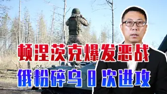 顿涅茨克爆发恶战，俄粉碎乌8次进攻，仅1个昼夜，消灭了350人