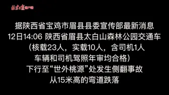 陕西太白山景区车辆侧翻致3死7伤