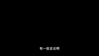 因为其实还蛮假的