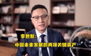 李世默：中国未来发展的两项关键资产