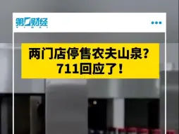 711回应两门店停售农夫山泉：系个人行为，不代表总部立场