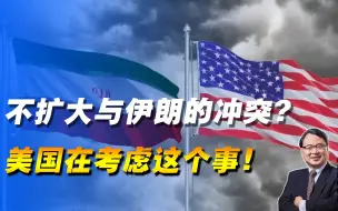 美国说不寻求扩大与伊朗的冲突靠谱吗？原来是考虑这个事！